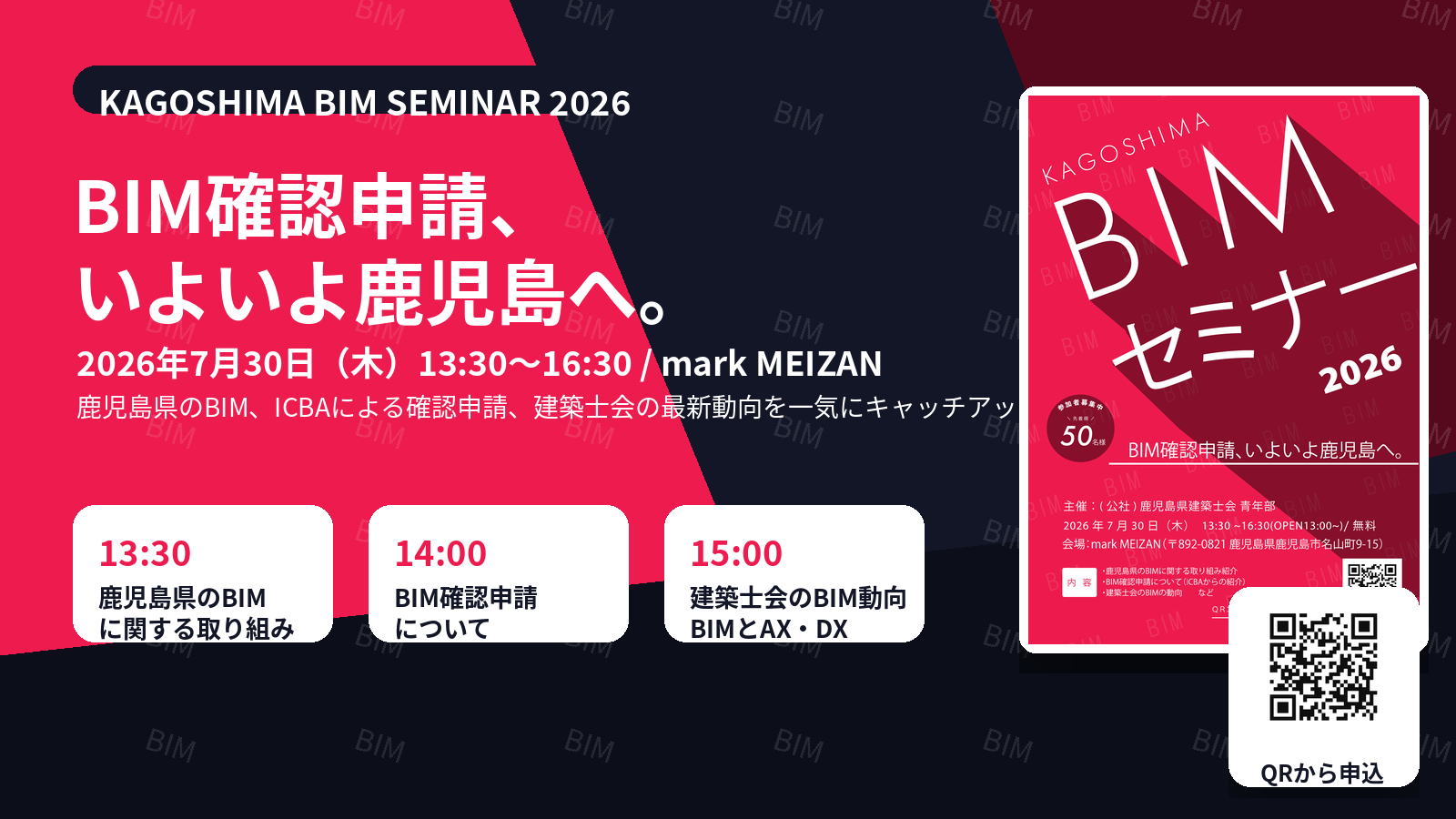 BIM確認申請、いよいよ鹿児島へ — 鹿児島BIMセミナー2026
